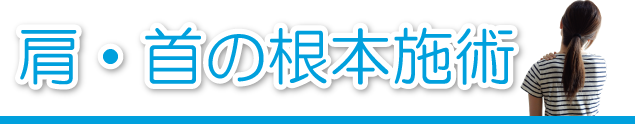 肩 首の根本的治療 西新福ふく整骨院