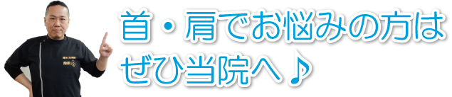 肩 首の根本的治療 西新福ふく整骨院