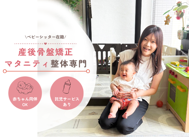 早良区西新子連れ整体、マッサージ、託児付き産後骨盤矯正